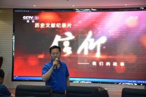 組織觀看歷史文獻(xiàn)片《信仰》