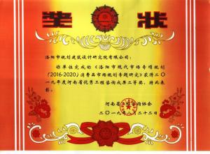 2019洛陽市現(xiàn)代市場專項規(guī)劃（2016-2020）消費品市場規(guī)劃專題研究一等獎