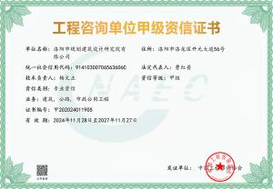 工程咨詢甲級資信評價(jià)